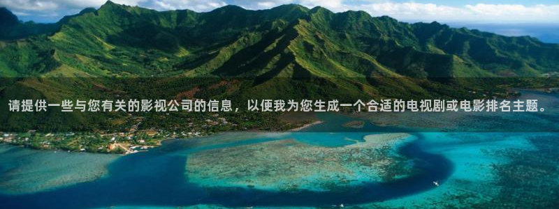 麥田映像官網：請提供一些與您有關的影視公司的信息，以便我為您生成一個合適的電視劇或電影排名主題。