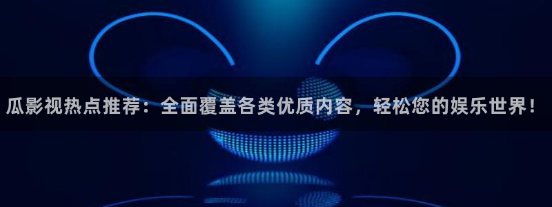 冀州麥田影城電影查詢：瓜影視熱點推薦：全面覆蓋各類優質內容，輕松您的娛樂世界！