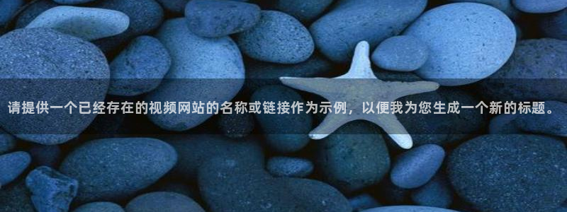 庫爾勒新匯嘉麥田影城今日放映：請?zhí)峁┮粋€(gè)已經(jīng)存在的視頻網(wǎng)站的名稱或鏈接作為示例，以便我為您生成一個(gè)新的標(biāo)題。