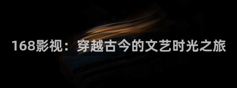 靜海麥田電影院明日表：168影視：穿越古今的文藝時(shí)光之旅