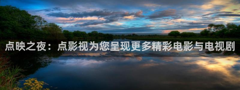 麥田影院最新版本下載：點(diǎn)映之夜：點(diǎn)影視為您呈現(xiàn)更多精彩電影與電視劇